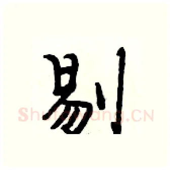 剔硬笔行书写法,摘自段相林硬笔书法字帖