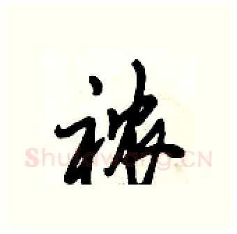 襛硬笔行书写法,摘自倪伟林硬笔书法字帖