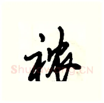 襛硬笔行书写法,摘自倪伟林硬笔书法字帖