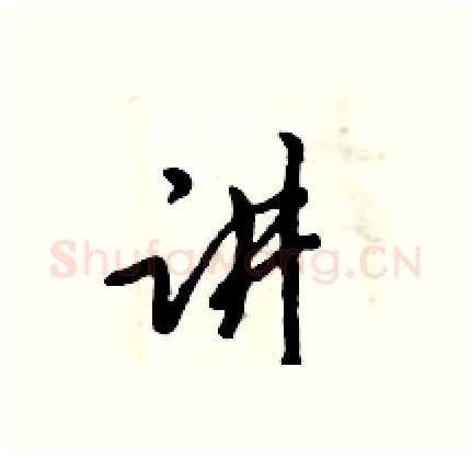 讲硬笔行书写法,摘自倪伟林硬笔书法字帖