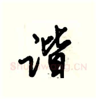 谐硬笔行书写法,摘自倪伟林硬笔书法字帖