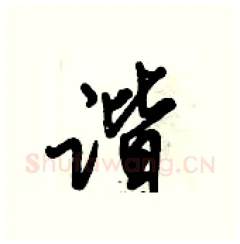 谐硬笔行书写法,摘自倪伟林硬笔书法字帖