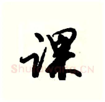 课硬笔行书写法,摘自倪伟林硬笔书法字帖