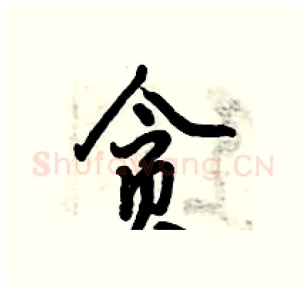 贪硬笔行书写法,摘自倪伟林硬笔书法字帖