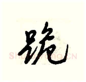 跪硬笔行书写法,摘自倪伟林硬笔书法字帖