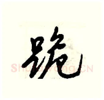 跪硬笔行书写法,摘自倪伟林硬笔书法字帖