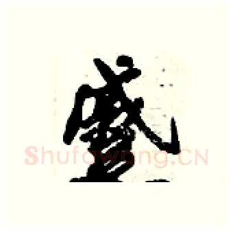 蹙硬笔行书写法,摘自倪伟林硬笔书法字帖