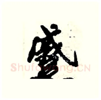 蹙硬笔行书写法,摘自倪伟林硬笔书法字帖