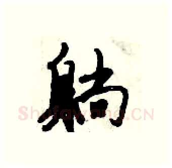 躺硬笔行书写法,摘自倪伟林硬笔书法字帖