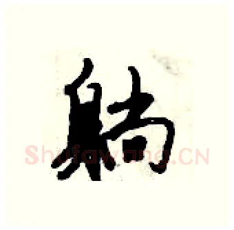 躺硬笔行书写法,摘自倪伟林硬笔书法字帖