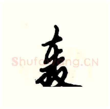 轰硬笔行书写法,摘自倪伟林硬笔书法字帖