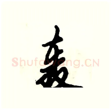 轰硬笔行书写法,摘自倪伟林硬笔书法字帖