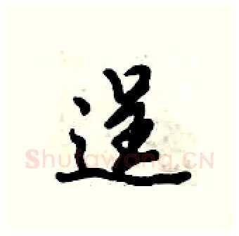 逞硬笔行书写法,摘自倪伟林硬笔书法字帖