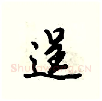 逞硬笔行书写法,摘自倪伟林硬笔书法字帖