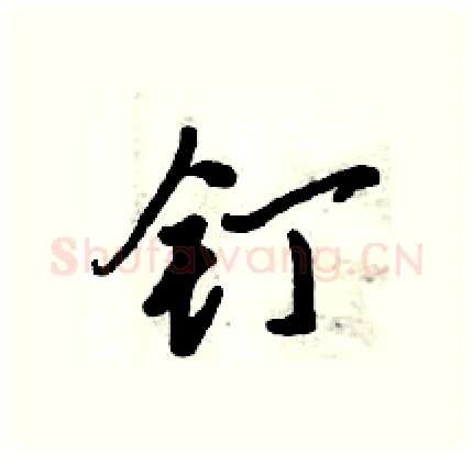 钉硬笔行书写法,摘自倪伟林硬笔书法字帖