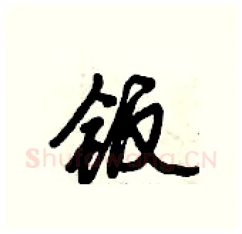 钣硬笔行书写法,摘自倪伟林硬笔书法字帖