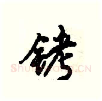 铐硬笔行书写法,摘自倪伟林硬笔书法字帖
