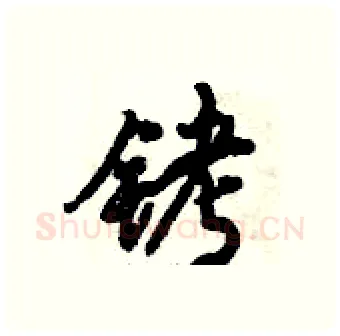 铐硬笔行书写法,摘自倪伟林硬笔书法字帖