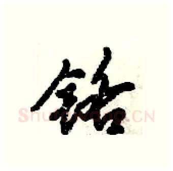 铬硬笔行书写法,摘自倪伟林硬笔书法字帖