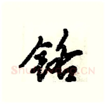 铬硬笔行书写法,摘自倪伟林硬笔书法字帖