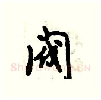阀硬笔行书写法,摘自倪伟林硬笔书法字帖