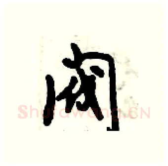 阀硬笔行书写法,摘自倪伟林硬笔书法字帖
