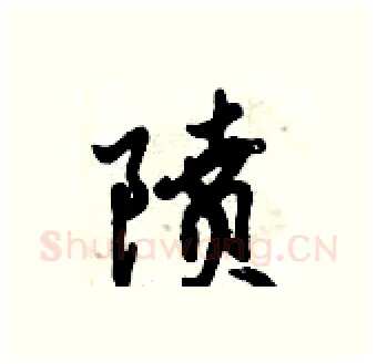 隫硬笔行书写法,摘自倪伟林硬笔书法字帖