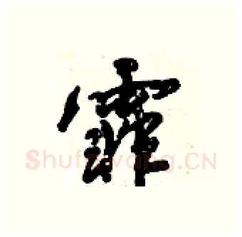 霏硬笔行书写法,摘自倪伟林硬笔书法字帖