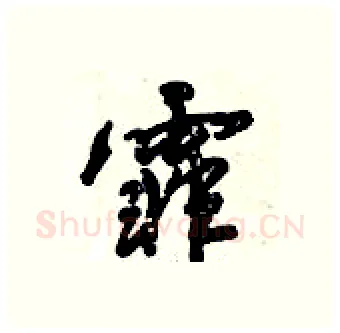 霏硬笔行书写法,摘自倪伟林硬笔书法字帖