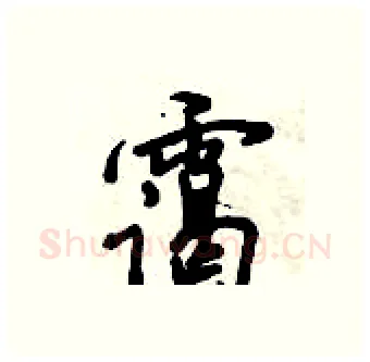 霭硬笔行书写法,摘自倪伟林硬笔书法字帖