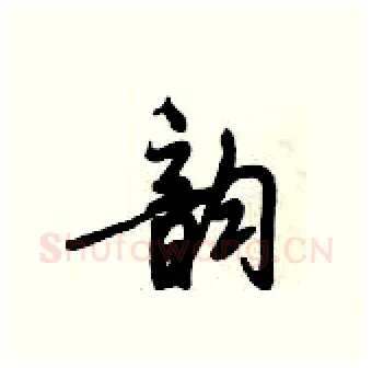 韵硬笔行书写法,摘自倪伟林硬笔书法字帖