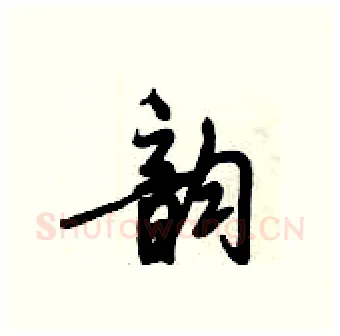 韵硬笔行书写法,摘自倪伟林硬笔书法字帖