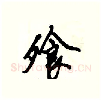 飧硬笔行书写法,摘自倪伟林硬笔书法字帖