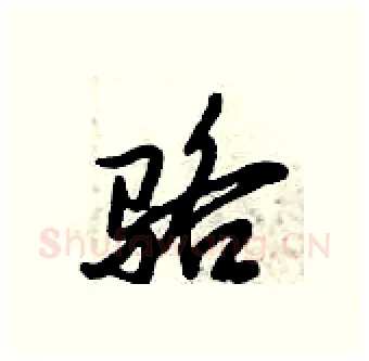 骆硬笔行书写法,摘自倪伟林硬笔书法字帖