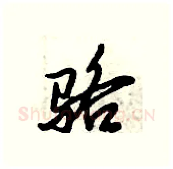 骆硬笔行书写法,摘自倪伟林硬笔书法字帖