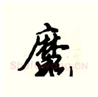 魔硬笔行书写法,摘自倪伟林硬笔书法字帖