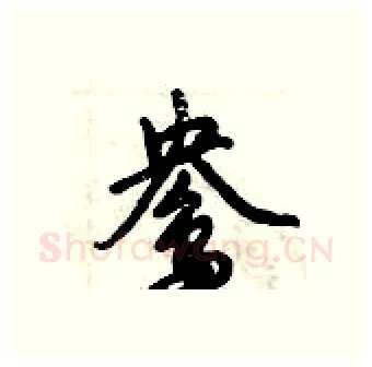 鸯硬笔行书写法,摘自倪伟林硬笔书法字帖