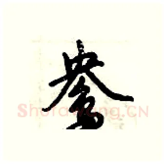 鸯硬笔行书写法,摘自倪伟林硬笔书法字帖