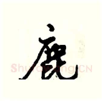 鹿硬笔行书写法,摘自倪伟林硬笔书法字帖