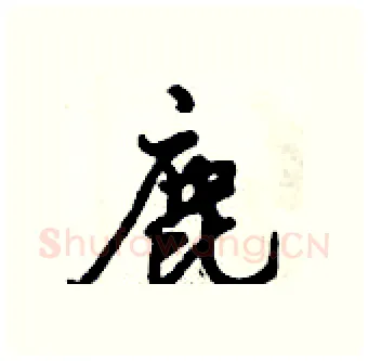 鹿硬笔行书写法,摘自倪伟林硬笔书法字帖