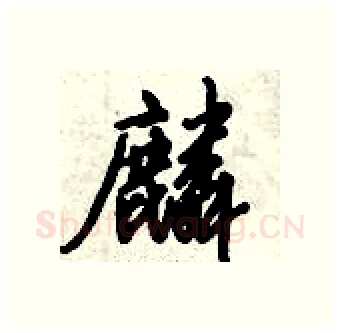 麟硬笔行书写法,摘自倪伟林硬笔书法字帖
