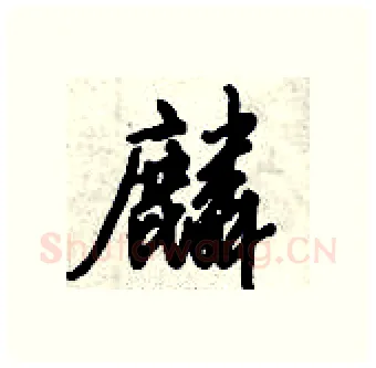 麟硬笔行书写法,摘自倪伟林硬笔书法字帖