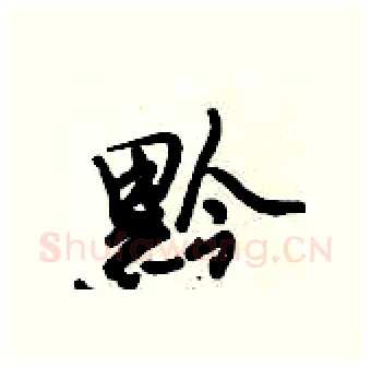 黔硬笔行书写法,摘自倪伟林硬笔书法字帖