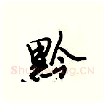 黔硬笔行书写法,摘自倪伟林硬笔书法字帖