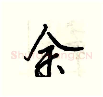 余硬笔行书写法,摘自倪伟林硬笔书法字帖