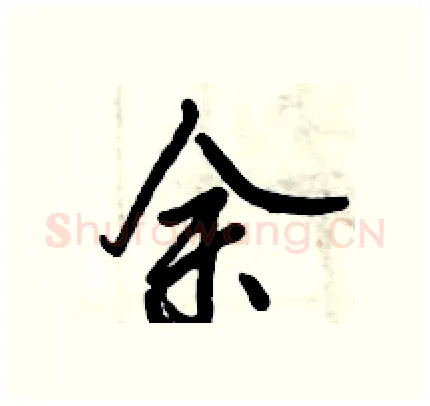 余硬笔行书写法,摘自倪伟林硬笔书法字帖