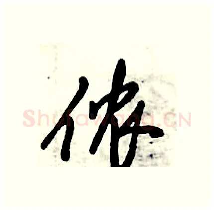 侬硬笔行书写法,摘自倪伟林硬笔书法字帖