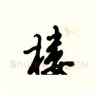 楼硬笔行书写法,摘自倪伟林硬笔书法字帖