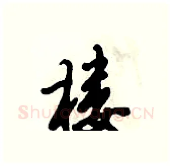 楼硬笔行书写法,摘自倪伟林硬笔书法字帖
