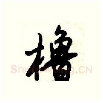 橹硬笔行书写法,摘自倪伟林硬笔书法字帖